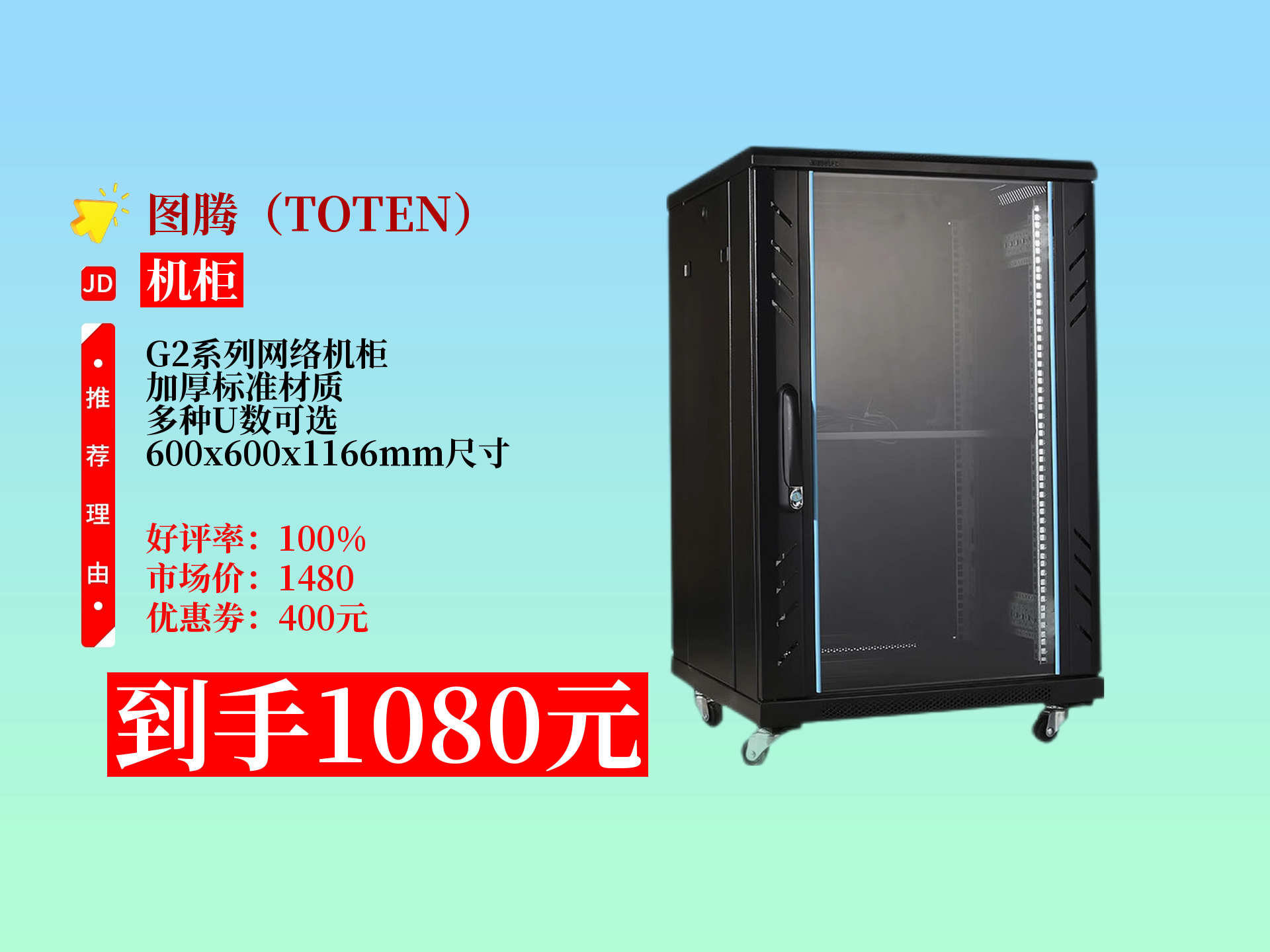 圖騰G2系列網(wǎng)絡(luò)機(jī)柜 為關(guān)鍵設(shè)備構(gòu)筑堅(jiān)實(shí)可靠的